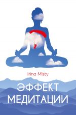 Скачать книгу Эффект медитации автора Irina Misty
