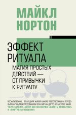 Скачать книгу Эффект ритуала. Магия простых действий – от привычки к ритуалу автора Майкл Нортон