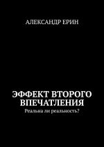 Скачать книгу Эффект второго впечатления. Реальна ли реальность? автора Александр Ерин