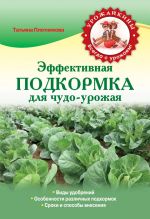 Скачать книгу Эффективная подкормка для чудо-урожая автора Татьяна Плотникова