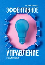 Новая книга Эффективное управление. Простыми словами автора Василий Голованчук