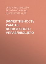 Скачать книгу Эффективность работы конкурсного управляющего автора Ирина Цыганкова