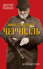 Скачать книгу Эффективный Черчилль автора Дмитрий Медведев