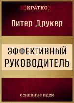 Скачать книгу Эффективный руководитель. Питер Друкер. Кратко автора Культур-Мультур
