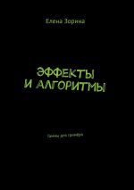 Скачать книгу Эффекты и алгоритмы. Гаммы для гримёра автора Елена Зорина