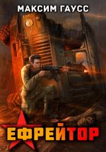 Новая книга Ефрейтор. Назад в СССР. Книга 2 автора Максим Гаусс