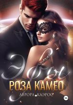 Новая книга Эфы. Роза Камео автора Аврора Каэрос
