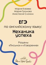 Скачать книгу ЕГЭ по английскому языку: механика успеха. Разделы «Письмо» и «Говорение» автора Анастасия Слоним