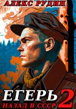 Скачать книгу Егерь-2: Назад в СССР автора Алекс Рудин