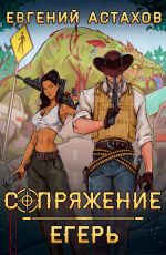Новая книга Егерь автора Евгений Астахов