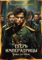 Скачать книгу Егерь императрицы. Война на Дунае автора Андрей Булычев