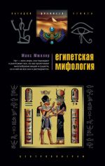 Скачать книгу Египетская мифология автора Макс Мюллер