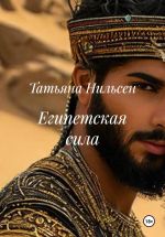 Скачать книгу Египетская сила автора Татьяна Нильсен