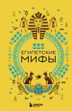 Скачать книгу Египетские мифы автора А. Николаева