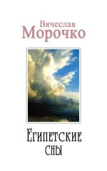 Скачать книгу Египетские сны автора Вячеслав Морочко