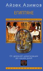 Скачать книгу Египтяне. От древней цивилизации до наших дней автора Айзек Азимов