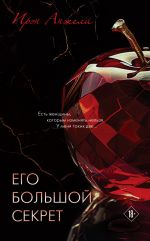 Скачать книгу Его большой секрет автора Ирэн Анжели