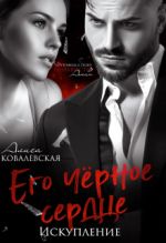 Скачать книгу Его чёрное сердце. Искупление автора Алиса Ковалевская