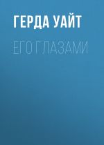 Скачать книгу Его глазами автора Герда Уайт