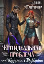 Новая книга Его идеальная проблема. Академия Даркайна автора Алина Панфилова