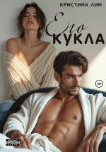 Скачать книгу Его кукла автора Кристина Лин