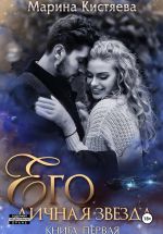 Скачать книгу Его личная звезда. Выбор автора Марина Кистяева