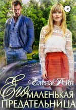 Скачать книгу Его маленькая предательница автора Елена Рейн