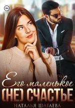 Скачать книгу Его маленькое (не) счастье автора Наталья Шагаева