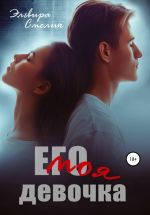 Скачать книгу Его моя девочка автора Эльвира Смелик
