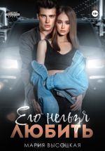 Скачать книгу Его нельзя любить автора Мария Высоцкая