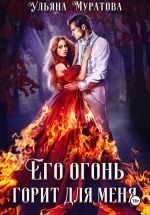 Новая книга Его огонь горит для меня. Том 2 автора Ульяна Муратова