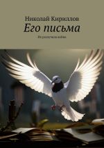 Скачать книгу Его письма. Их разлучила война автора Николай Кириллов