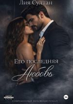 Скачать книгу Его последняя любовь автора Лия Султан