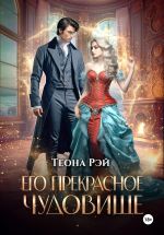 Скачать книгу Его прекрасное чудовище автора Теона Рэй