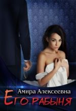Скачать книгу Его рабыня автора Amira Alexeevna