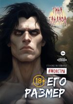 Скачать книгу Его размер автора Тина Тандава