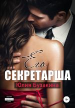 Новая книга Его секретарша автора Юлия Бузакина