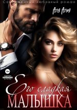 Скачать книгу Его сладкая малышка автора Аля Алая