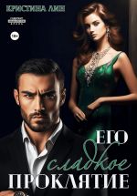 Новая книга Его сладкое проклятие автора Кристина Лин