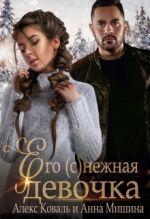 Скачать книгу Его (с)нежная девочка автора Алекс Коваль