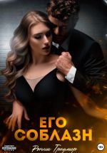 Скачать книгу Его соблазн автора Ронни Траумер