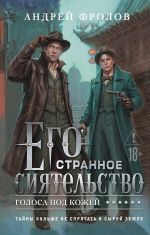 Скачать книгу Его странное сиятельство. Голоса под кожей автора Андрей Фролов