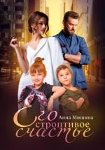 Новая книга Его строптивое счастье автора Анна Мишина