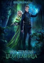 Скачать книгу Его темная целительница автора Кира Крааш