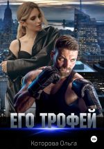 Новая книга Его трофей автора Ольга Которова