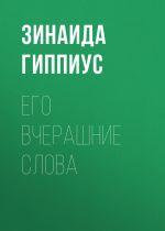 Скачать книгу Его вчерашние слова автора Зинаида Гиппиус