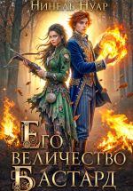 Новая книга Его величество бастард автора Нинель Нуар