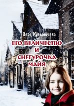 Скачать книгу Его Величество и Снегурочка Майя автора Вера Кузьмичева