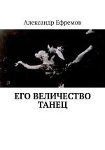 Скачать книгу Его Величество танец автора Александр Ефремов