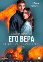 Новая книга Его Вера. Без компромиссов автора Анна Бигси